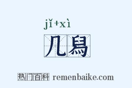 几舄是什么意思的图片